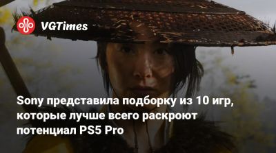 Sony представила подборку из 10 игр, которые лучше всего раскроют потенциал PS5 Pro - vgtimes.ru - Англия