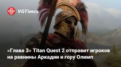 «Глава 3» Titan Quest 2 отправит игроков на равнины Аркадии и гору Олимп - vgtimes.ru