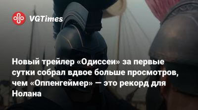 Кристофер Нолан - Кристофер Нолан (Christopher Nolan) - Роберт Паттинсон - Томас Холланд (Tom Holland) - Роберт Паттинсон (Robert Pattinson) - Энн Хэтэуэй (Anne Hathaway) - Мэтт Деймон (Matt Damon) - Шарлиз Терон (Charlize Theron) - Джон Бернтал (Jon Bernthal) - Шарлиз Терон - Новый трейлер «Одиссеи» за первые сутки собрал вдвое больше просмотров, чем «Оппенгеймер» — это рекорд для Нолана - vgtimes.ru