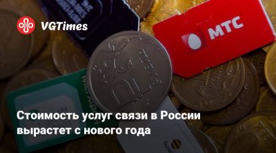 Стоимость услуг связи в России вырастет с нового года - vgtimes.ru - Россия
