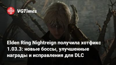Elden Ring Nightreign получила хотфикс 1.03.3: новые боссы, улучшенные награды и исправления для DLC - vgtimes.ru