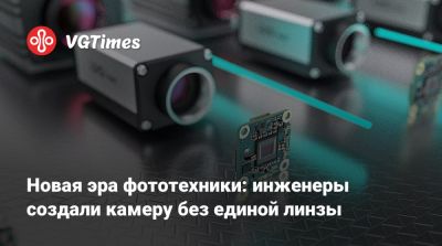Новая эра фототехники: инженеры создали камеру без единой линзы - vgtimes.ru - штат Коннектикут