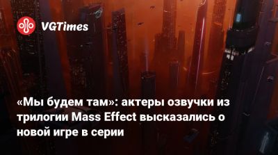 Майк Гэмбл (Mike Gamble) - Дженнифер Хейл (Jennifer Hale) - «Мы будем там»: актеры озвучки из трилогии Mass Effect высказались о новой игре в серии - vgtimes.ru