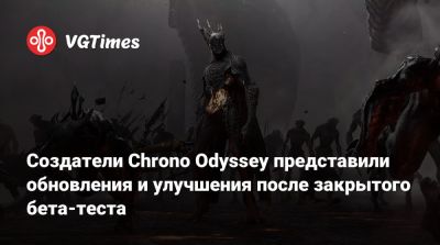 Создатели Chrono Odyssey представили обновления и улучшения после закрытого бета-теста - vgtimes.ru