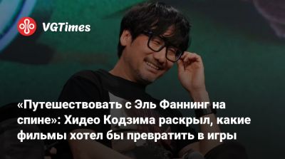 Хидео Кодзим - Хидео Кодзима - «Путешествовать с Эль Фаннинг на спине»: Хидео Кодзима раскрыл, какие фильмы хотел бы превратить в игры - vgtimes.ru