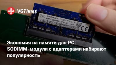 Экономия на памяти для PC: SODIMM-модули с адаптерами набирают популярность - vgtimes.ru