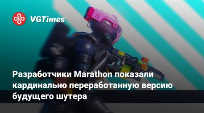 Разработчики Marathon показали кардинально переработанную версию будущего шутера - vgtimes.ru