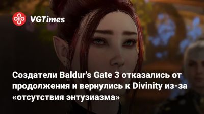 Свен Винке (Swen Vincke) - Larian Studios - Создатели Baldur's Gate 3 отказались от продолжения и вернулись к Divinity из-за «отсутствия энтузиазма» - vgtimes.ru