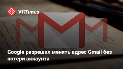 Google разрешил менять адрес Gmail без потери аккаунта - vgtimes.ru