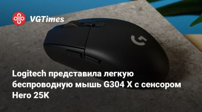 Logitech представила легкую беспроводную мышь G304 X с сенсором Hero 25K - vgtimes.ru