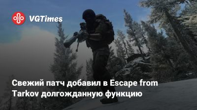 Свежий патч добавил в Escape from Tarkov долгожданную функцию - vgtimes.ru - Россия
