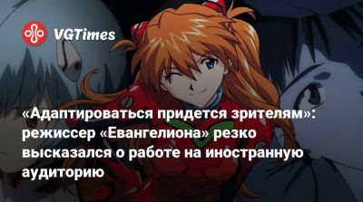 Кристофер Нолан (Christopher Nolan) - Анно Хидэаки - Хаяо Миядзак (Hayao Miyazaki) - Хидэаки Анно (Hideaki Anno) - «Адаптироваться придется зрителям»: режиссер «Евангелиона» резко высказался о работе на иностранную аудиторию - vgtimes.ru - Япония