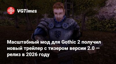 Масштабный мод для Gothic 2 получил новый трейлер с тизером версии 2.0 — релиз в 2026 году - vgtimes.ru - Миртана