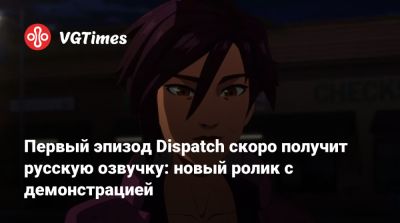 Первый эпизод Dispatch скоро получит русскую озвучку: новый ролик с демонстрацией - vgtimes.ru