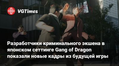 Тосихиро Нагоси (Toshihiro Nagoshi) - Разработчики криминального экшена в японском сеттинге Gang of Dragon показали новые кадры из будущей игры - vgtimes.ru - Токио