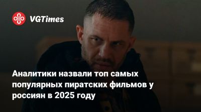 Томас Харди (Tom Hardy) - Аней Тейлор-Джой - Аналитики назвали топ самых популярных пиратских фильмов у россиян в 2025 году - vgtimes.ru - Россия