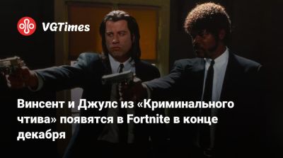 Квентин Тарантино - Сэмюэл Л.Джексон - Джон Траволта - Samuel L.Jackson - Квентин Тарантино (Quentin Tarantino) - Винсент и Джулс из «Криминального чтива» появятся в Fortnite в конце декабря - vgtimes.ru