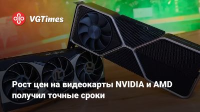 Рост цен на видеокарты NVIDIA и AMD получил точные сроки - vgtimes.ru