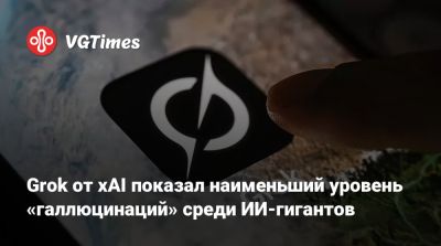 Илон Маск - Grok от xAI показал наименьший уровень «галлюцинаций» среди ИИ-гигантов - vgtimes.ru - Сша