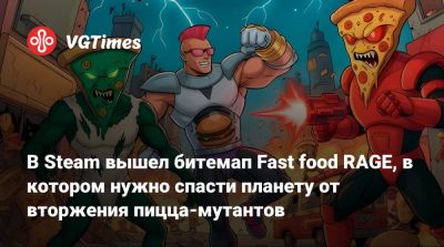 В Steam вышел битемап Fast food RAGE, в котором нужно спасти планету от вторжения пицца-мутантов - vgtimes.ru