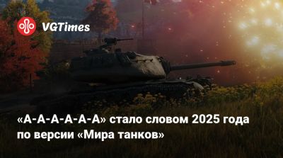 «А-А-А-А-А-А» стало словом 2025 года по версии «Мира танков» - vgtimes.ru
