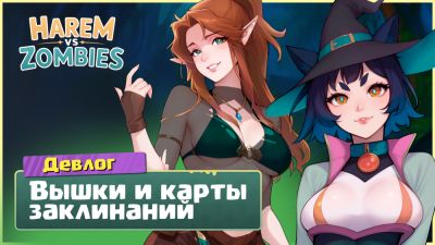 Один юнит - хорошо, три - смертельно. Карточная система Harem vs Zombies - playground.ru