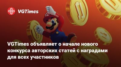 VGTimes объявляет о начале нового конкурса авторских статей с наградами для всех участников - vgtimes.ru