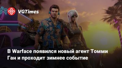 В Warface появился новый агент Томми Ган и проходит зимнее событие - vgtimes.ru - Гана