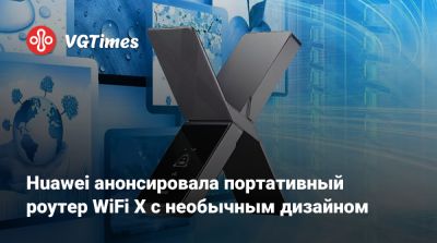 Huawei анонсировала портативный роутер WiFi X с необычным дизайном - vgtimes.ru