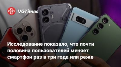 Исследование показало, что почти половина пользователей меняет смартфон раз в три года или реже - vgtimes.ru