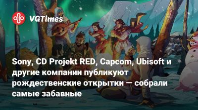 Sony, CD Projekt RED, Capcom, Ubisoft и другие компании публикуют рождественские открытки — собрали самые забавные - vgtimes.ru