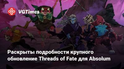 Раскрыты подробности крупного обновление Threads of Fate для Absolum - vgtimes.ru
