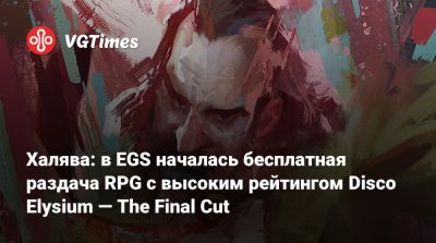 Халява: в EGS началась бесплатная раздача RPG с высоким рейтингом Disco Elysium — The Final Cut - vgtimes.ru