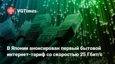 В Японии анонсирован первый бытовой интернет-тариф со скоростью 25 Гбит/с - vgtimes.ru - Токио - Япония