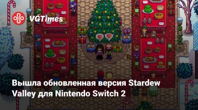 Вышла обновленная версия Stardew Valley для Nintendo Switch 2 - vgtimes.ru