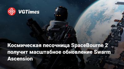 Космическая песочница SpaceBourne 2 получит масштабное обновление Swarm Ascension - vgtimes.ru