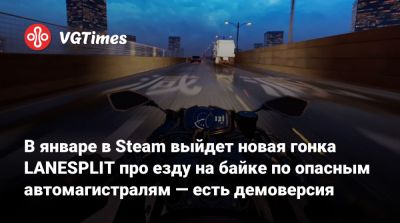 В январе в Steam выйдет новая гонка LANESPLIT про езду на байке по опасным автомагистралям — есть демоверсия - vgtimes.ru