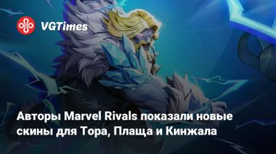 Адам Уорлок - Эльза Бладстоун - Авторы Marvel Rivals показали новые скины для Тора, Плаща и Кинжала - vgtimes.ru