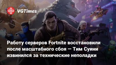Тим Суини (Tim Sweeney) - Работу серверов Fortnite восстановили — Тим Суини извинился за технические неполадки - vgtimes.ru