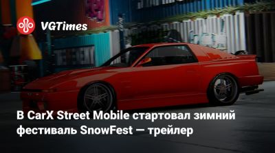 В CarX Street Mobile стартовал зимний фестиваль SnowFest — трейлер - vgtimes.ru - city Sunset