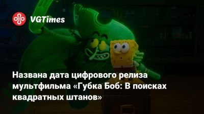 Названа дата цифрового релиза мультфильма «Губка Боб: В поисках квадратных штанов» - vgtimes.ru - Santa