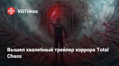 Вышел хвалебный трейлер хоррора Total Chaos - vgtimes.ru