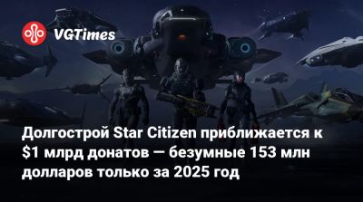 Крис Робертс - Крис Робертс (Chris Roberts) - Долгострой Star Citizen приближается к $1 млрд донатов — безумные 153 млн долларов только за 2025 год - vgtimes.ru