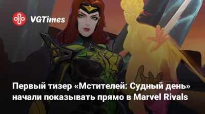 Роберт Дауни - Стив Роджерс - Крис Эванс - Пегги Картер - Chris Evans - Hayley Atwell - Первый тизер «Мстителей: Судный день» начали показывать прямо в Marvel Rivals - vgtimes.ru