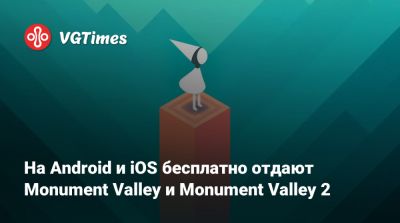 На Android и iOS бесплатно отдают Monument Valley и Monument Valley 2 - vgtimes.ru