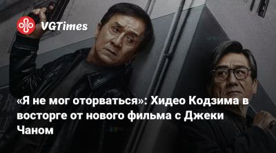 Джеки Чан - Хидео Кодзим - «Я не мог оторваться»: Хидео Кодзима в восторге от нового фильма с Джеки Чаном - vgtimes.ru
