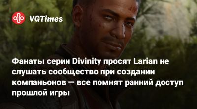 Свен Винке (Swen Vincke) - Фанаты серии Divinity просят Larian не слушать сообщество при создании компаньонов — все помнят ранний доступ прошлой игры - vgtimes.ru