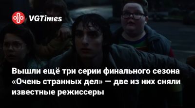 Шон Леви - Фрэнк Дарабонт - Вышли ещё три серии финального сезона «Очень странных дел» — две из них сняли известные режиссеры - vgtimes.ru - Сша