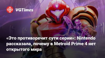 «Это противоречит сути серии»: Nintendo рассказала, почему в Metroid Prime 4 нет открытого мира - vgtimes.ru