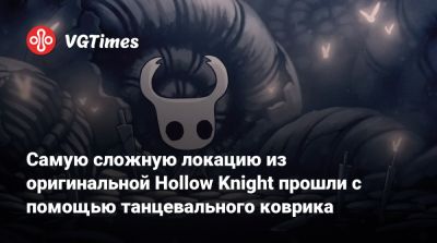 Самую сложную локацию из оригинальной Hollow Knight прошли с помощью танцевального коврика - vgtimes.ru
